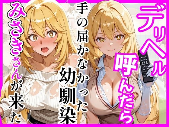 【総集編 全4作】デリヘル呼んだら手の届かなかった幼馴染・上司が来たシリーズ1 サンプル5ページ目