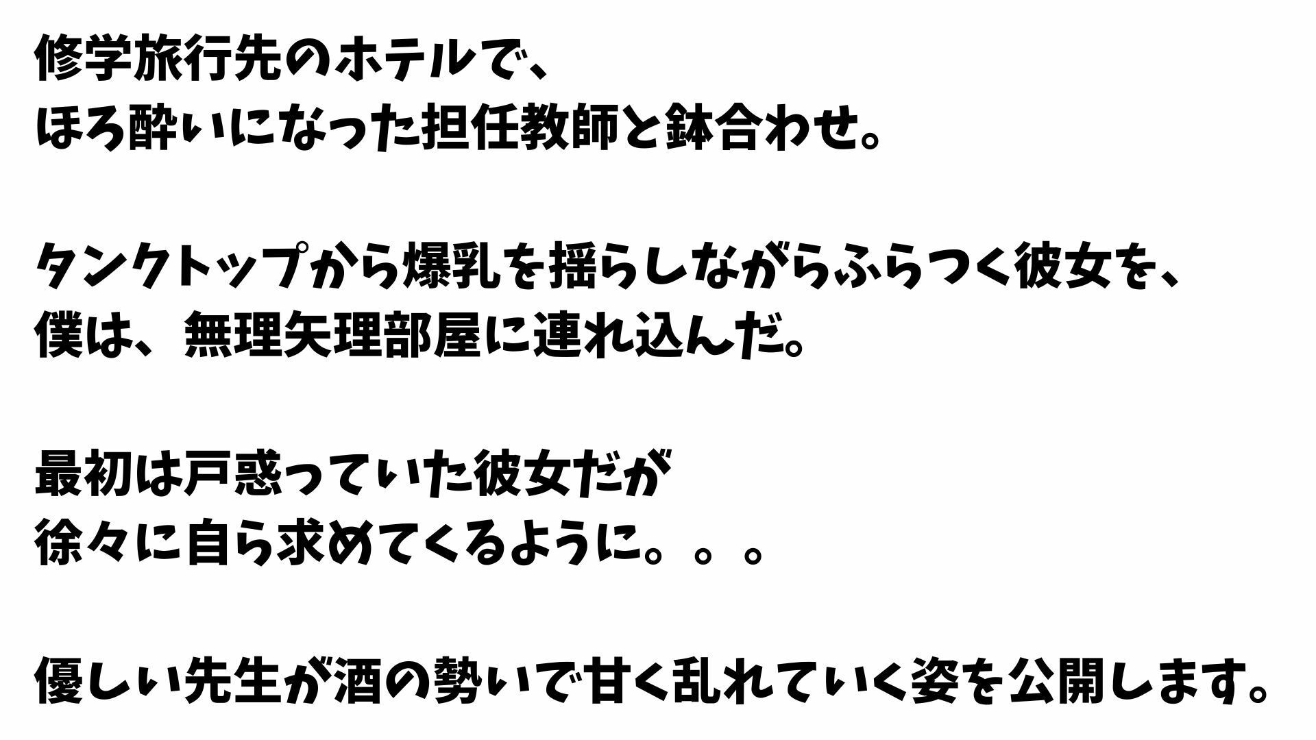 【4K】修学旅行中に清楚系爆乳先生を無理矢理襲いまくった一部始終 サンプル1ページ目