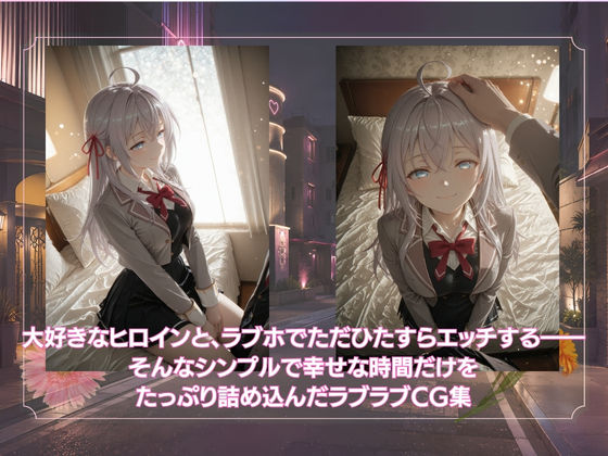 ただラブホでイチャイチャするだけ  ア◯サ・ミハイロヴナ・九条 サンプル1ページ目