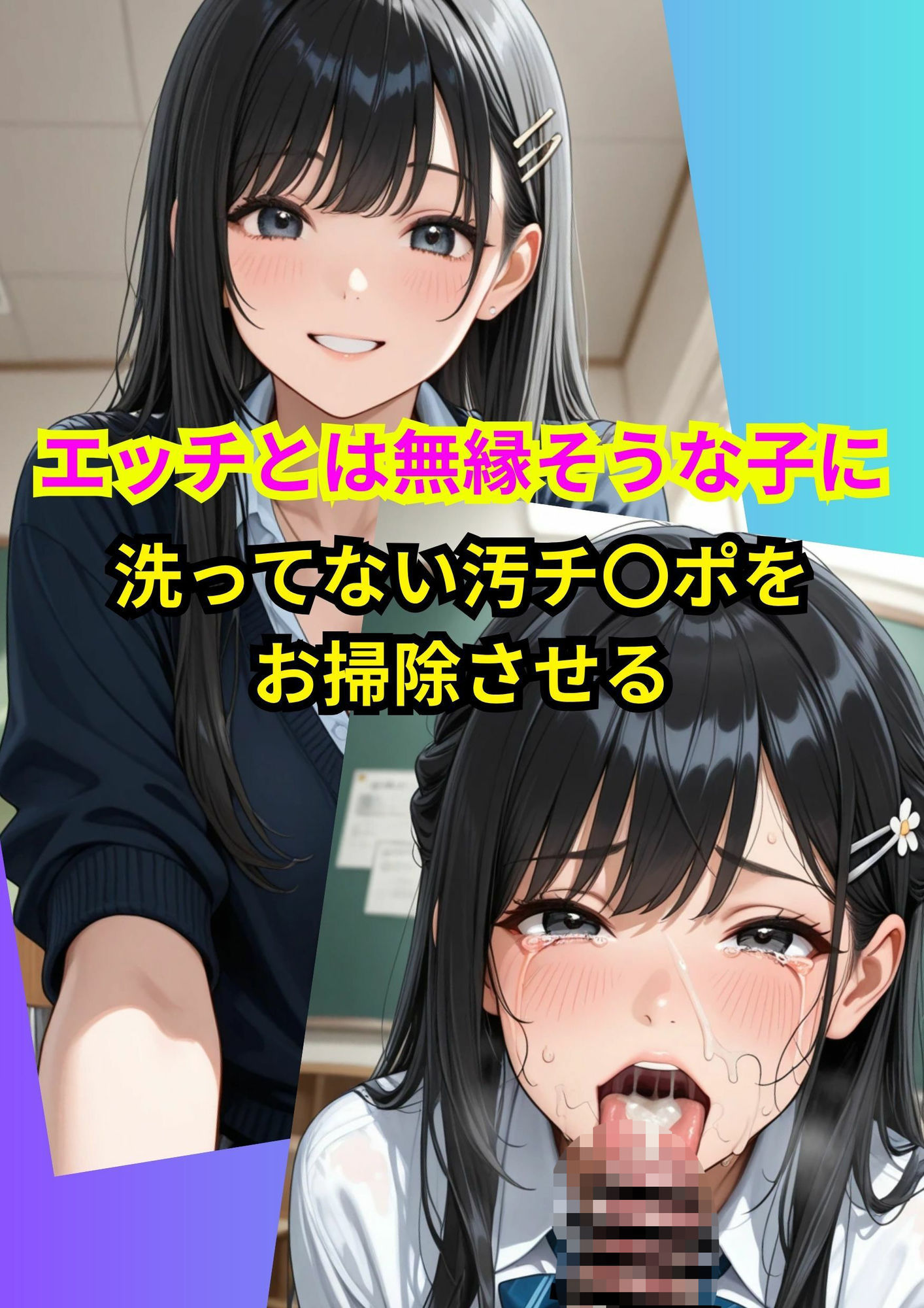 美少女おち〇ぽチンカス処理2コマ堕ちCG集 サンプル1ページ目