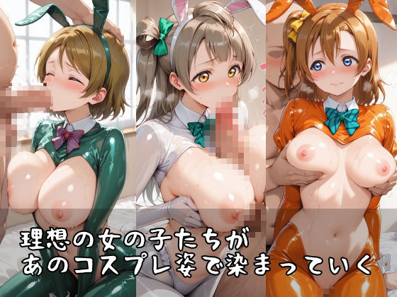 【ラブ●イブ】コスシコヒロインズ南こ●り・小泉●陽・高坂穂●果篇【500枚】 サンプル1ページ目