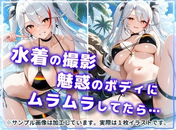 水着で撮影中におふざけ挑発されたので勢いに任せその場でボロンした結果！CG集【プ〇ンツ・〇イゲン編】 サンプル1ページ目