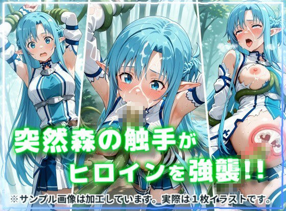 ヒロイン強襲！異世界で肉便器にされる異種姦CG集【ア〇ナ（ALO）編】 サンプル2ページ目