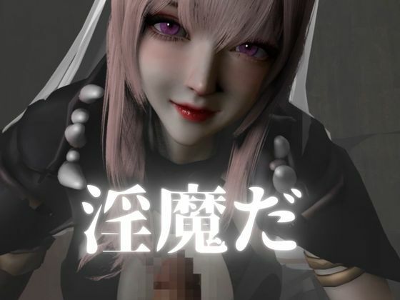 死神サキュバスちゃん―余命快楽―【英CV日本語字幕】 サンプル5ページ目
