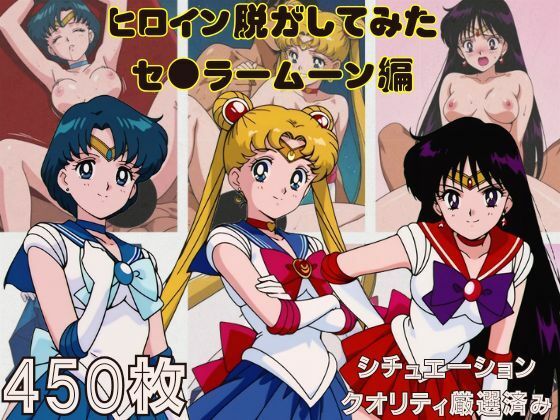 『セ●ラームーン  その1』ヒロイン脱がしてみた スマホでも見やすい縦型 ムキムキ色黒モブがヤリたい放題  シチュエーション＆クオリティ厳選済み450枚！