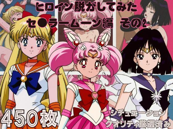 『セ●ラームーン  その2』ヒロイン脱がしてみた スマホでも見やすい縦型 ムキムキ色黒モブがヤリたい放題  シチュエーション＆クオリティ厳選済み450枚！