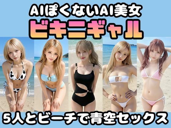 【AIぽくないAI美女】ビキニギャルとビーチで青空セックス【顔に妥協しない】 サンプル1ページ目