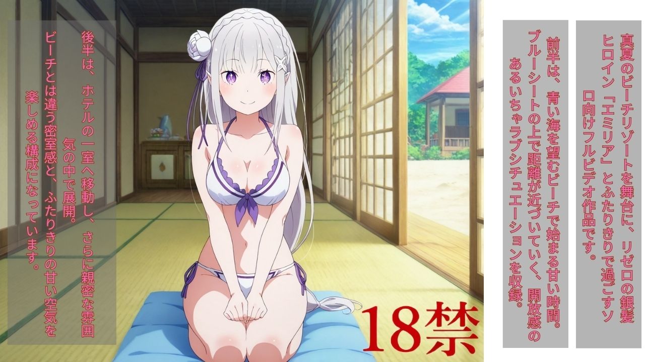 真夏のシーサイド・スイート（エミリア編） サンプル1ページ目