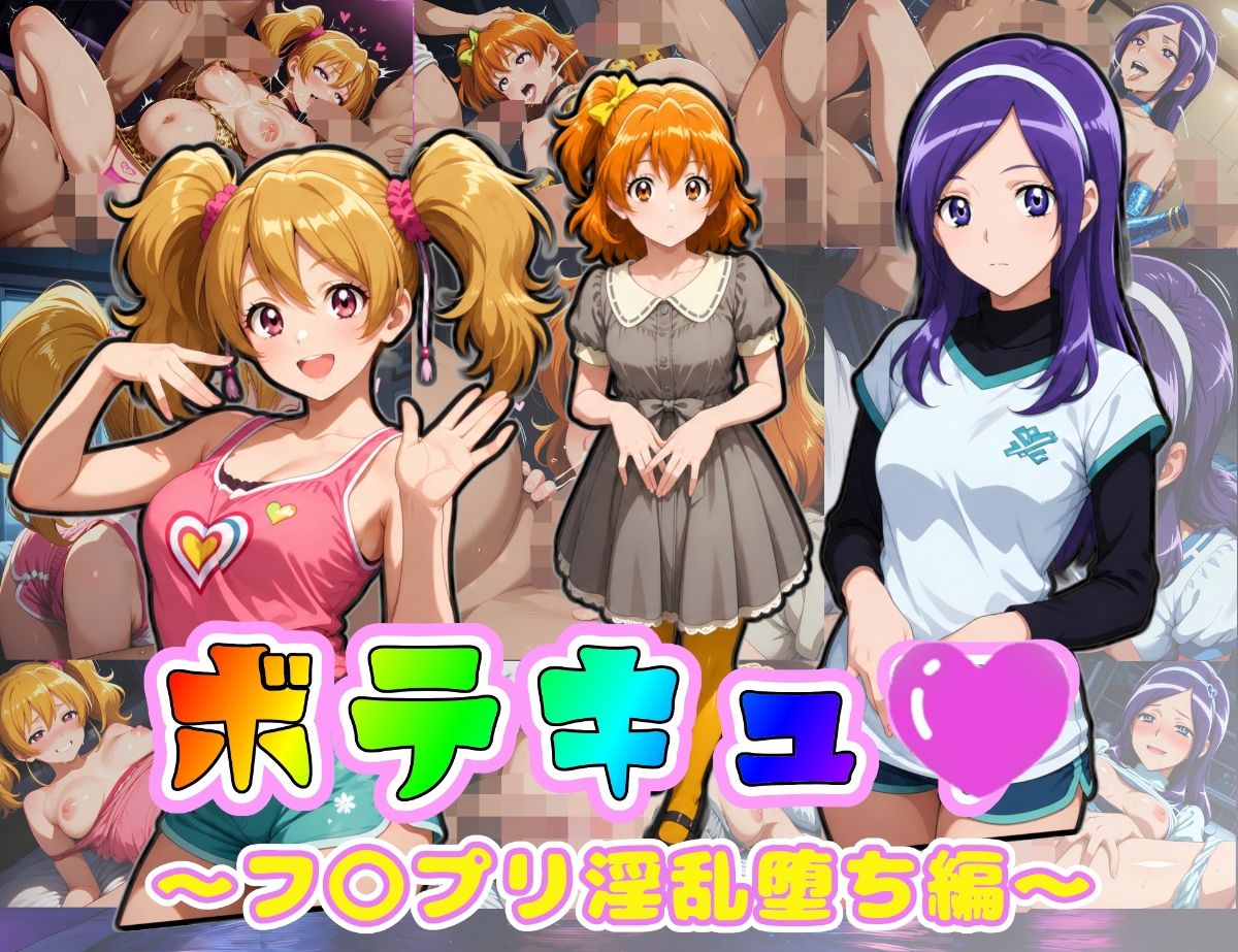 ボテキュ〇〜フ〇プリ淫乱堕ち編〜 サンプル1ページ目
