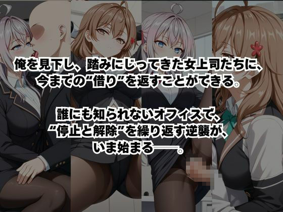 〜女上司への仕返し〜時間停止で始まるオフィス逆転劇【ア〇リャ＆マ〇シャ編】 サンプル2ページ目