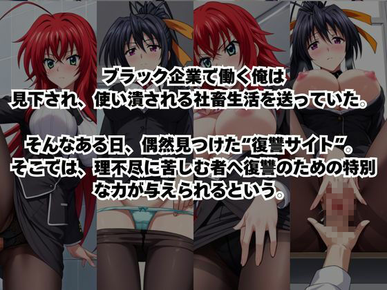 〜女上司への仕返し〜時間停止で始まるオフィス逆転劇【リ〇ス・グレモリー＆姫〇朱乃編】 サンプル1ページ目