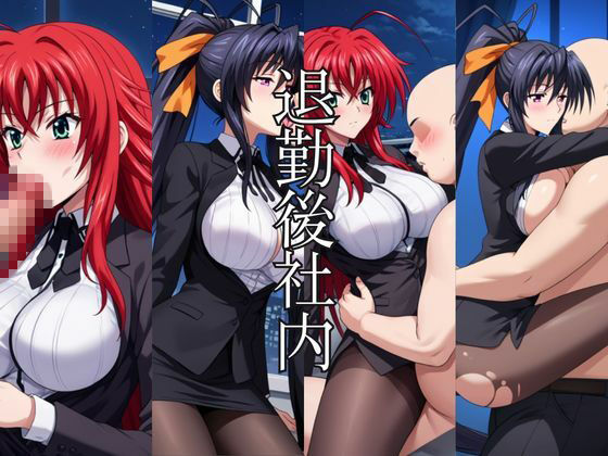 〜女上司への仕返し〜時間停止で始まるオフィス逆転劇【リ〇ス・グレモリー＆姫〇朱乃編】 サンプル7ページ目