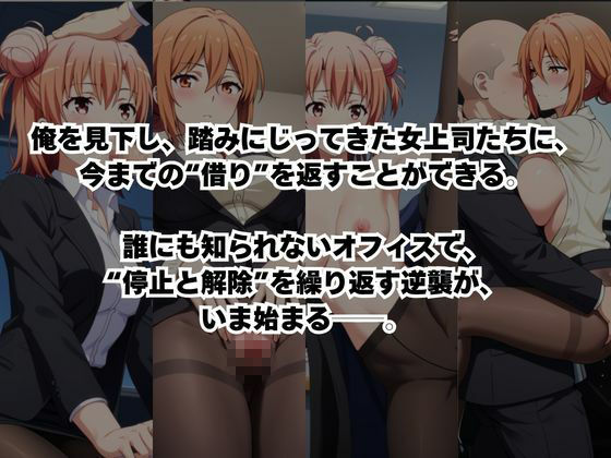 〜女上司への仕返し〜時間停止で始まるオフィス逆転劇【由〇ヶ浜結衣＆由〇ヶ浜母編】 サンプル2ページ目