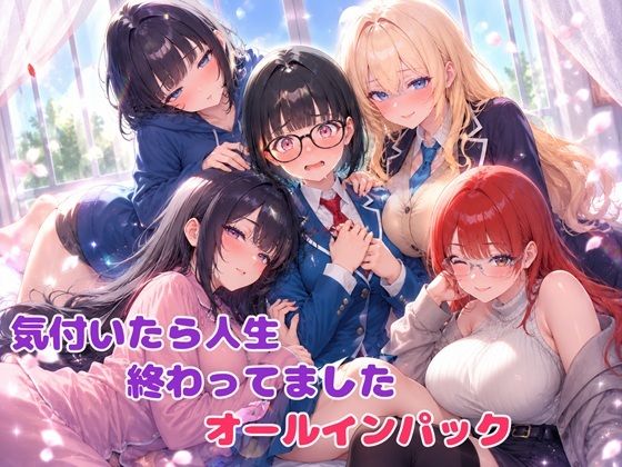 気付いたら人生終わってましたシリーズ  オールインパックセット