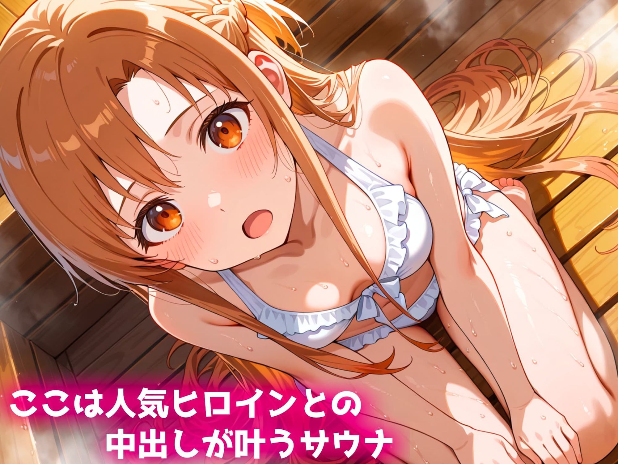 人気ヒロインに中出しができるサウナ〜結城明日奈編〜 サンプル1ページ目