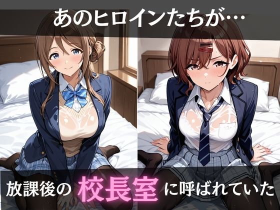校長が放課後に「性」指導【アイ◯ス】2 サンプル1ページ目