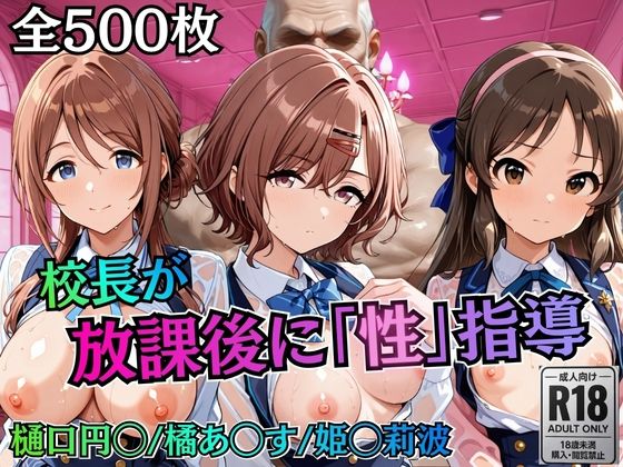 校長が放課後に「性」指導【アイ◯ス】2