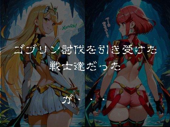 ゴブリンスレイブ  ゼノブレ◯ド  ヒ◯リ・ホ◯ラ編 サンプル1ページ目