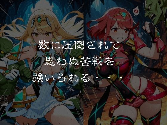 ゴブリンスレイブ  ゼノブレ◯ド  ヒ◯リ・ホ◯ラ編 サンプル2ページ目