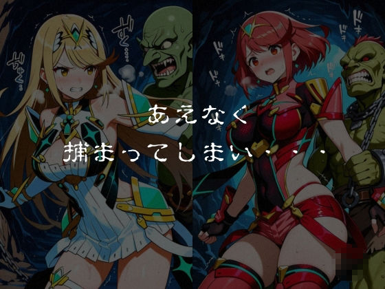 ゴブリンスレイブ  ゼノブレ◯ド  ヒ◯リ・ホ◯ラ編 サンプル4ページ目