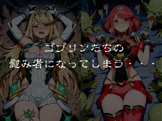 ゴブリンスレイブ  ゼノブレ◯ド  ヒ◯リ・ホ◯ラ編 サンプル5ページ目