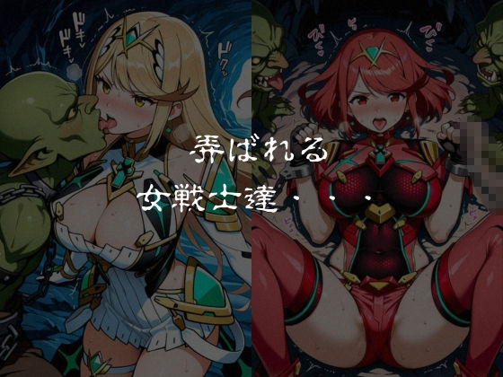 ゴブリンスレイブ  ゼノブレ◯ド  ヒ◯リ・ホ◯ラ編 サンプル6ページ目