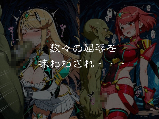 ゴブリンスレイブ  ゼノブレ◯ド  ヒ◯リ・ホ◯ラ編 サンプル7ページ目