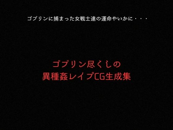 ゴブリンスレイブ  ゼノブレ◯ド  ヒ◯リ・ホ◯ラ編 サンプル9ページ目