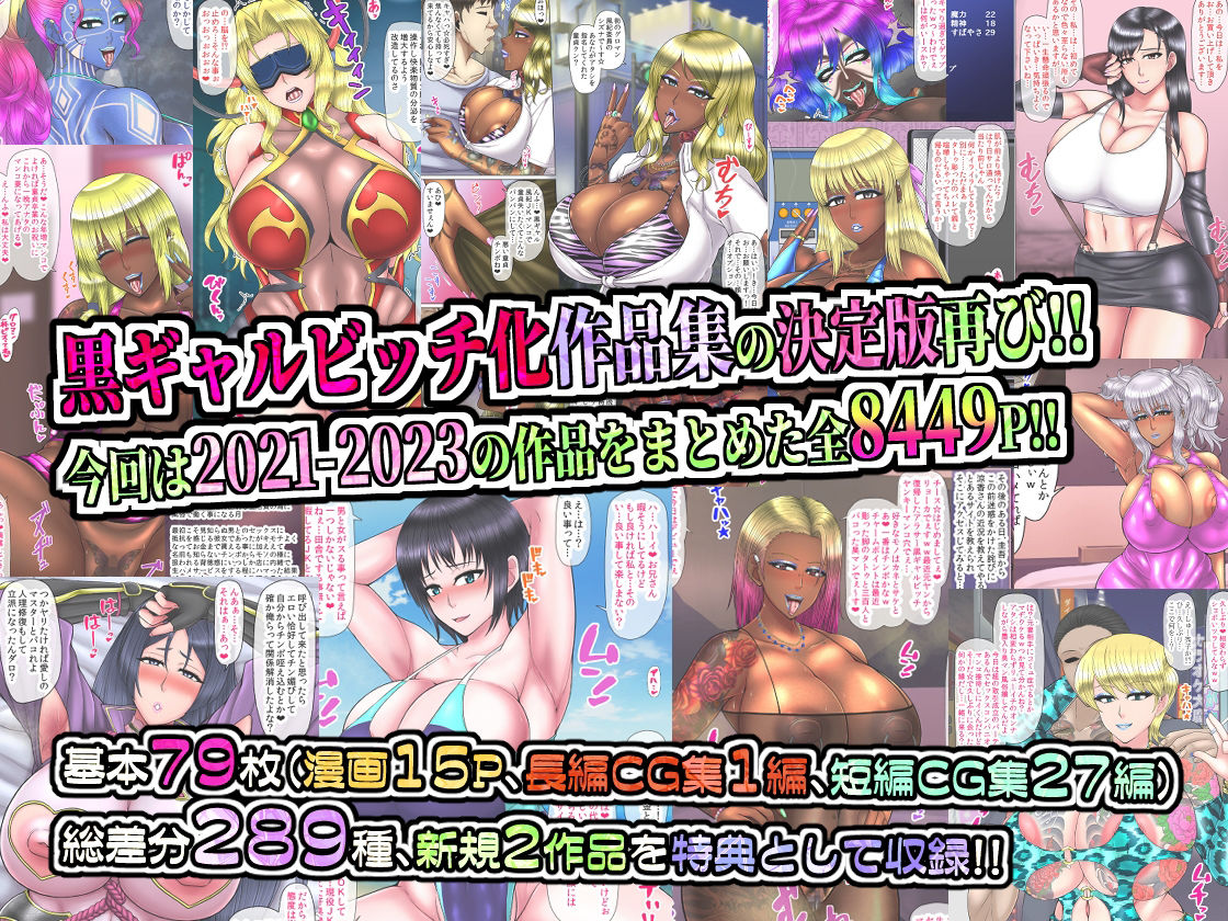 黒ギャルビッチ化全集2021-2023 人妻・ギャル・地味子・アイドル・OL・喪女・風紀委員・女軍人・筋肉女戦士・姫 etc…快楽に染められ堕ちるオンナ達 サンプル1ページ目