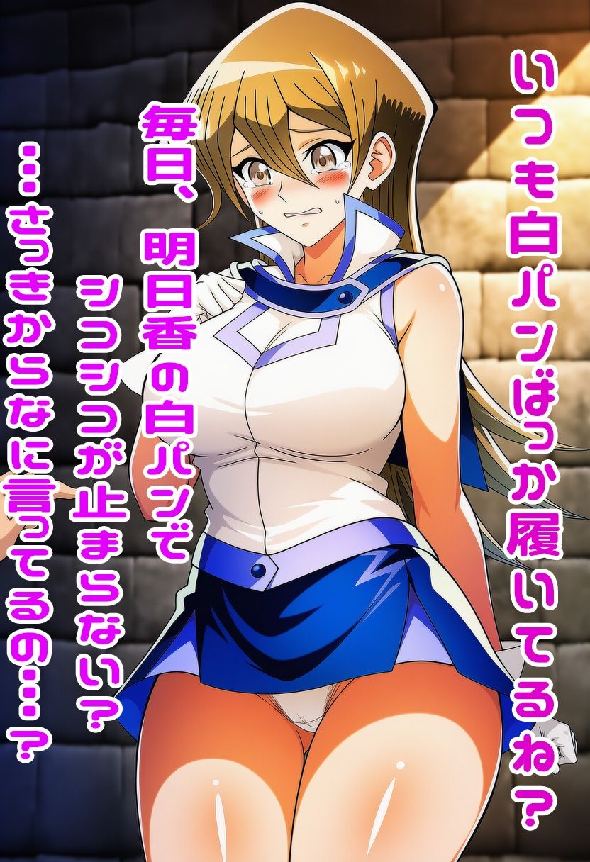 遊戯王GXの明日香にスカートめくりぶっかけ・・・・ サンプル9ページ目