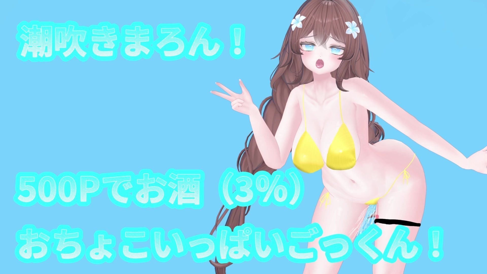 【アイテム連動】オナニーin酒！with潮吹き  井栗まろん サンプル1ページ目