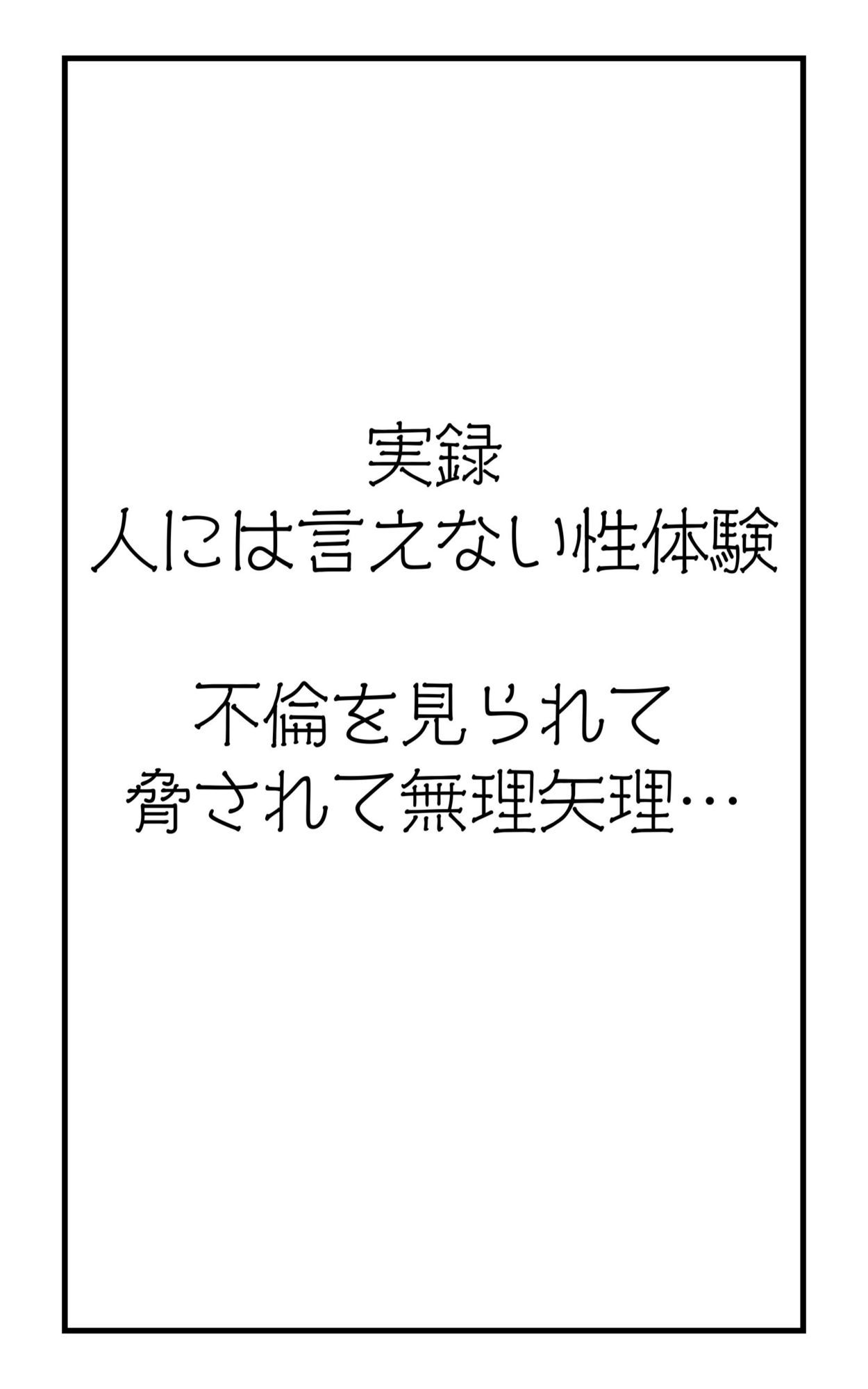 実録！人には言えない性体験  不倫を見られて脅されて無理矢理‥ サンプル2ページ目