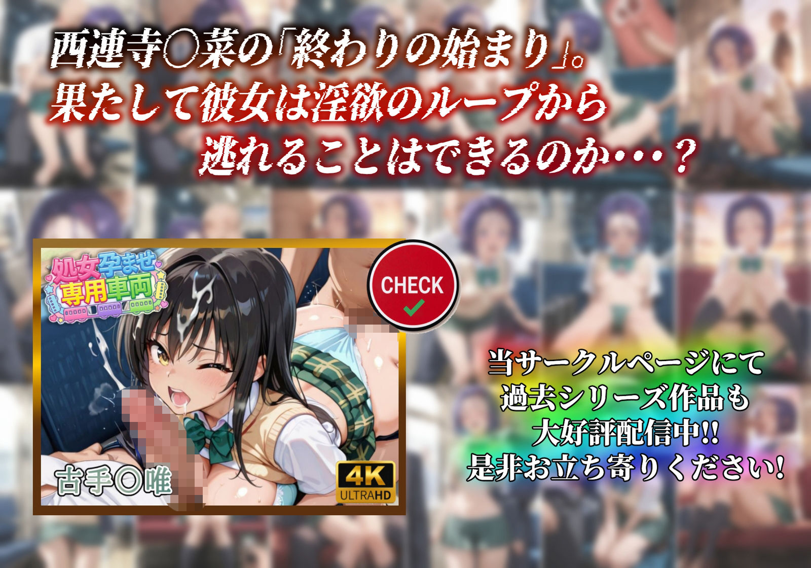 【処女孕ませ専用車両】連続中出しで肉便器化したヒロイン  -西連寺〇菜- サンプル10ページ目