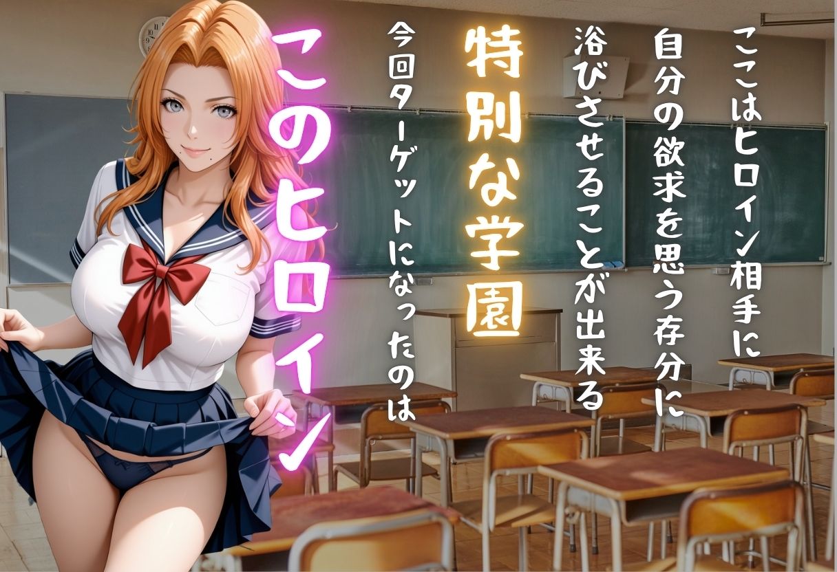 【学園ヒロイン〜俺たちの肉便器】〜ブリ◯チ〜松本  ◯菊編〜 サンプル1ページ目