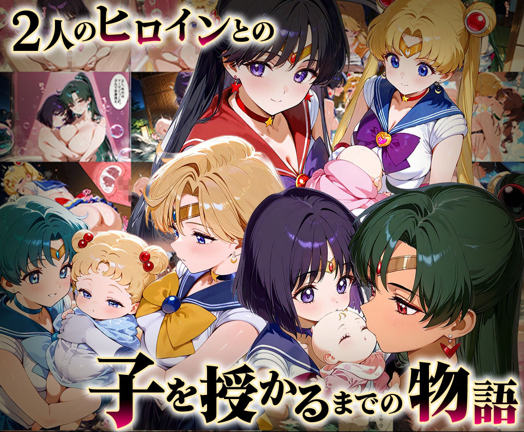 「生まれてきてよかった…」催●支配アプリで支配された2人のヒロインと‘家族’になるまでの話。__セーラー戦士総集編2 サンプル1ページ目