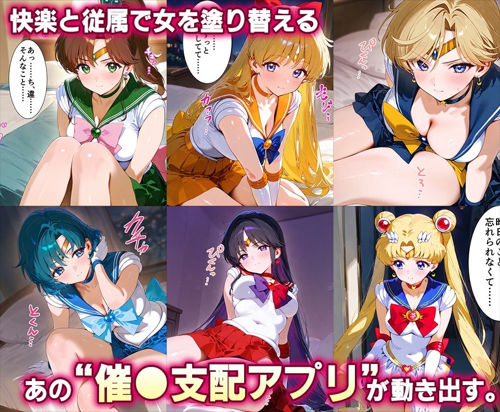 「生まれてきてよかった…」催●支配アプリで支配された2人のヒロインと‘家族’になるまでの話。__セーラー戦士総集編2 サンプル2ページ目