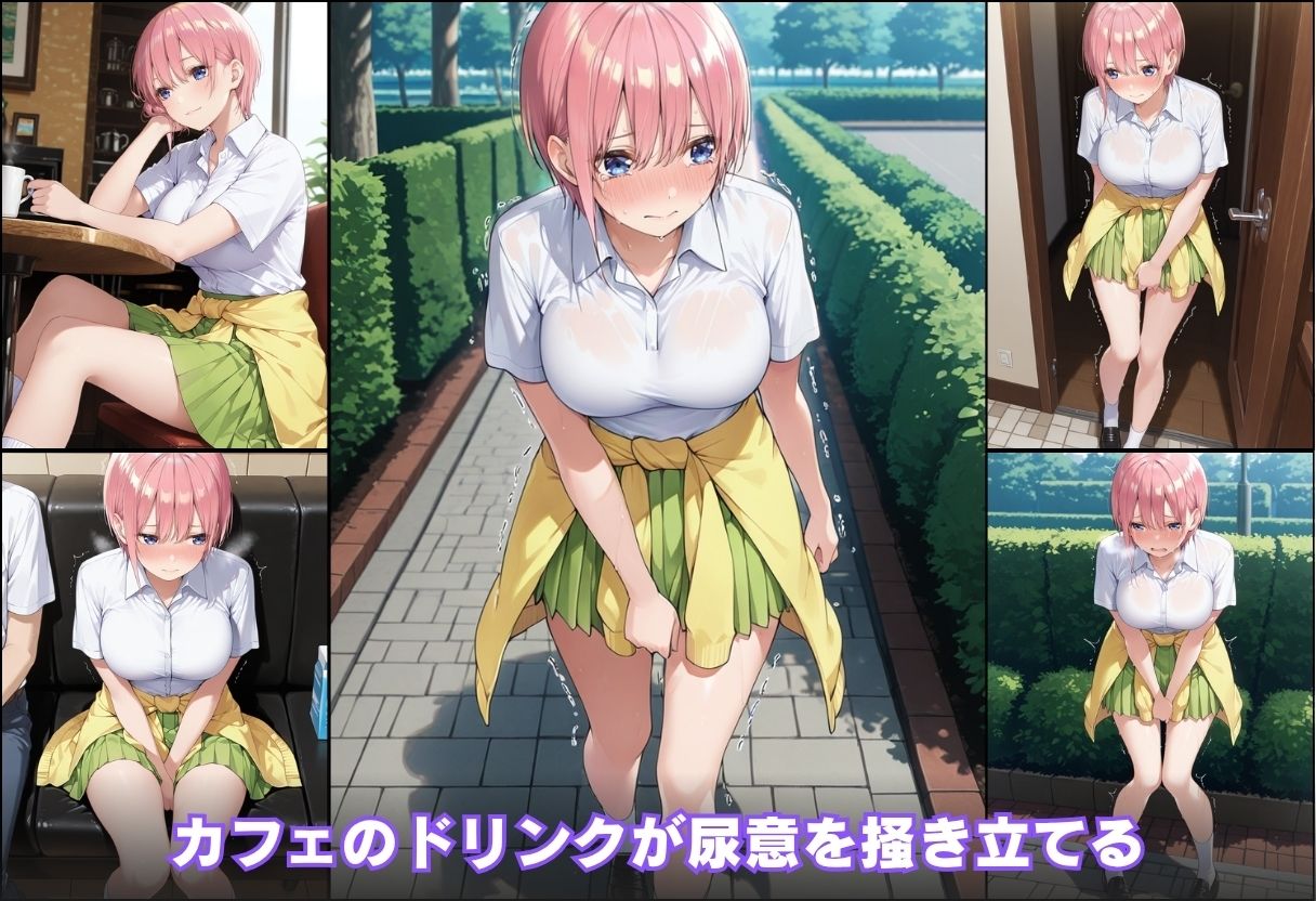 尿意の限界 五等分のおもらし 中野一花 サンプル5ページ目
