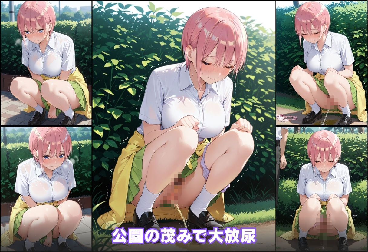 尿意の限界 五等分のおもらし 中野一花 サンプル6ページ目