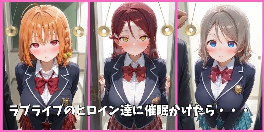 Aqoursの全員を催●してオナホペットにした話（ラブライブ サンシャイン）  その1 サンプル1ページ目