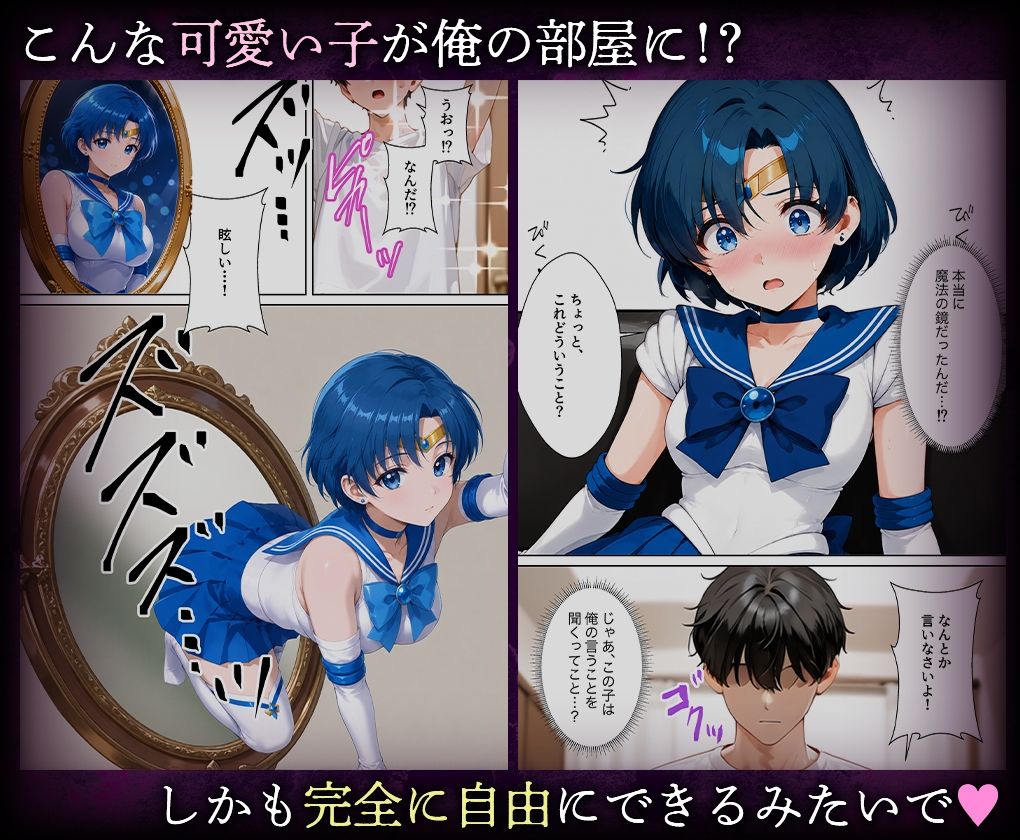 喚鏡で作った彼女が何でも言うことを聞きすぎて孕ませ放題  セーラーマ○キュリー サンプル2ページ目