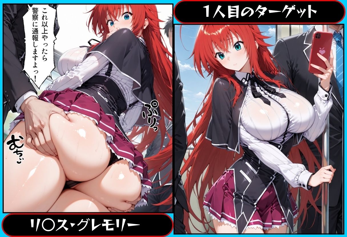 誰か助けて…電車痴●です…  ハ●スクールD×D編 サンプル1ページ目