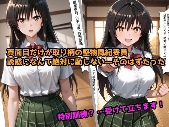 特別訓練 〜堅物風紀委員はエッチな指導に逆らえない〜 サンプル1ページ目