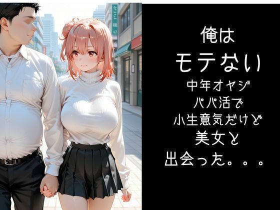 パパ活小娘  【由比●浜結衣】 サンプル7ページ目
