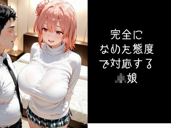 パパ活小娘  【由比●浜結衣】 サンプル8ページ目