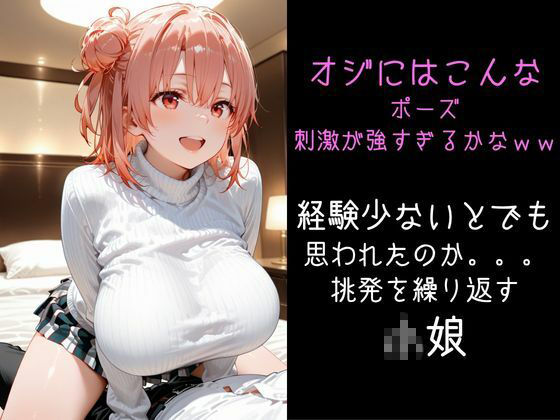 パパ活小娘  【由比●浜結衣】 サンプル9ページ目