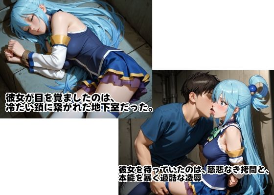 アクアを孕め倒せ〜地下室の鎖に繋がれた女神高慢なプライドを拷問で砕かれ白濁液で満たされる屈辱の蹂躙記録〜 サンプル1ページ目