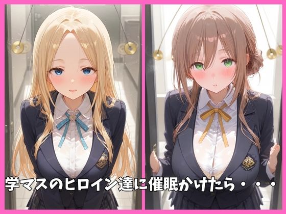 学マス（学園アイドルマスター）の全員を催●してオナホペットにした話  その3 サンプル1ページ目