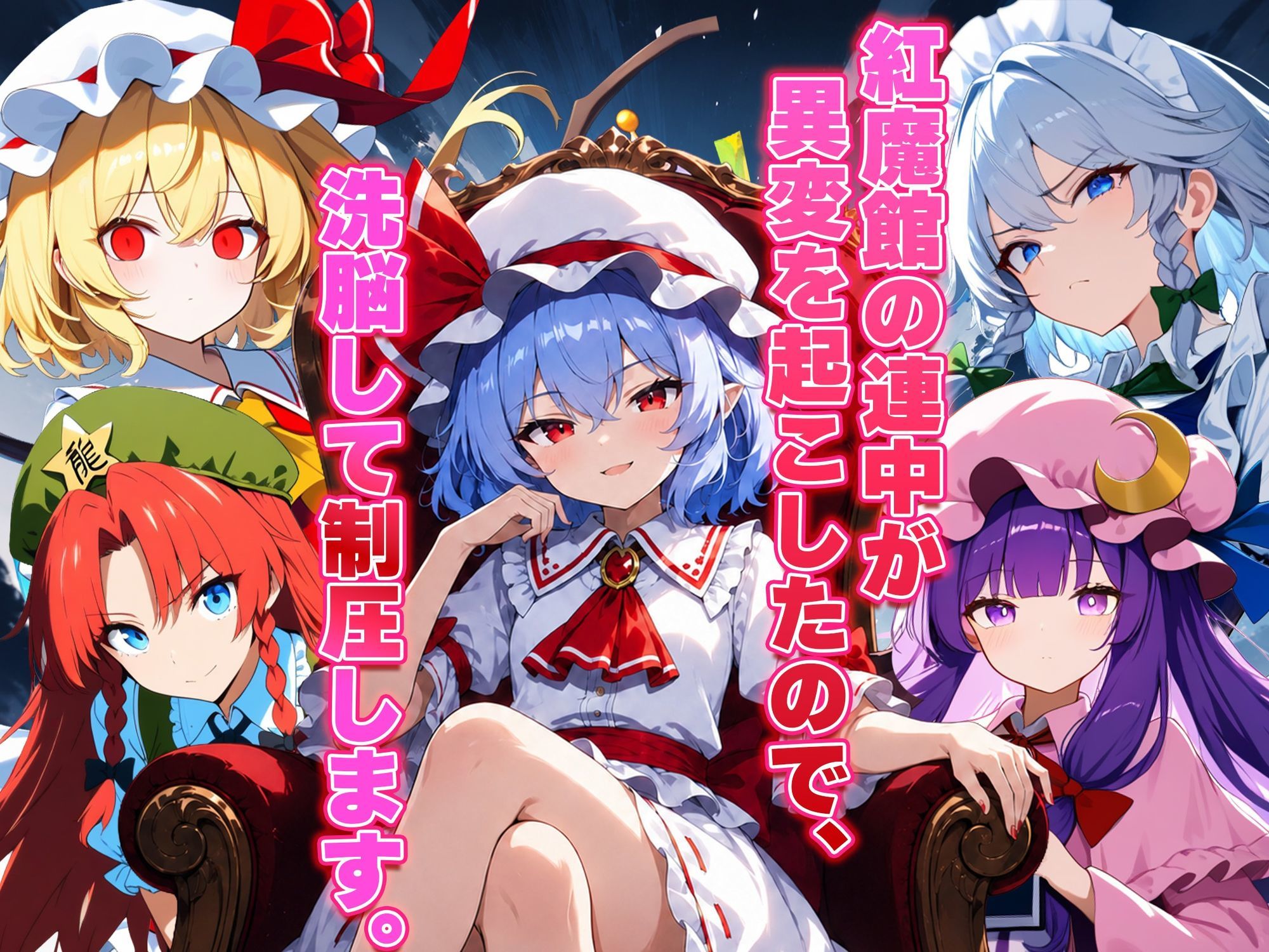 ドピュッと異変解決？！洗脳紅魔郷 〜生意気な態度のレミリアを調教セックスで知能0の雌ペットにしてみた〜 サンプル1ページ目