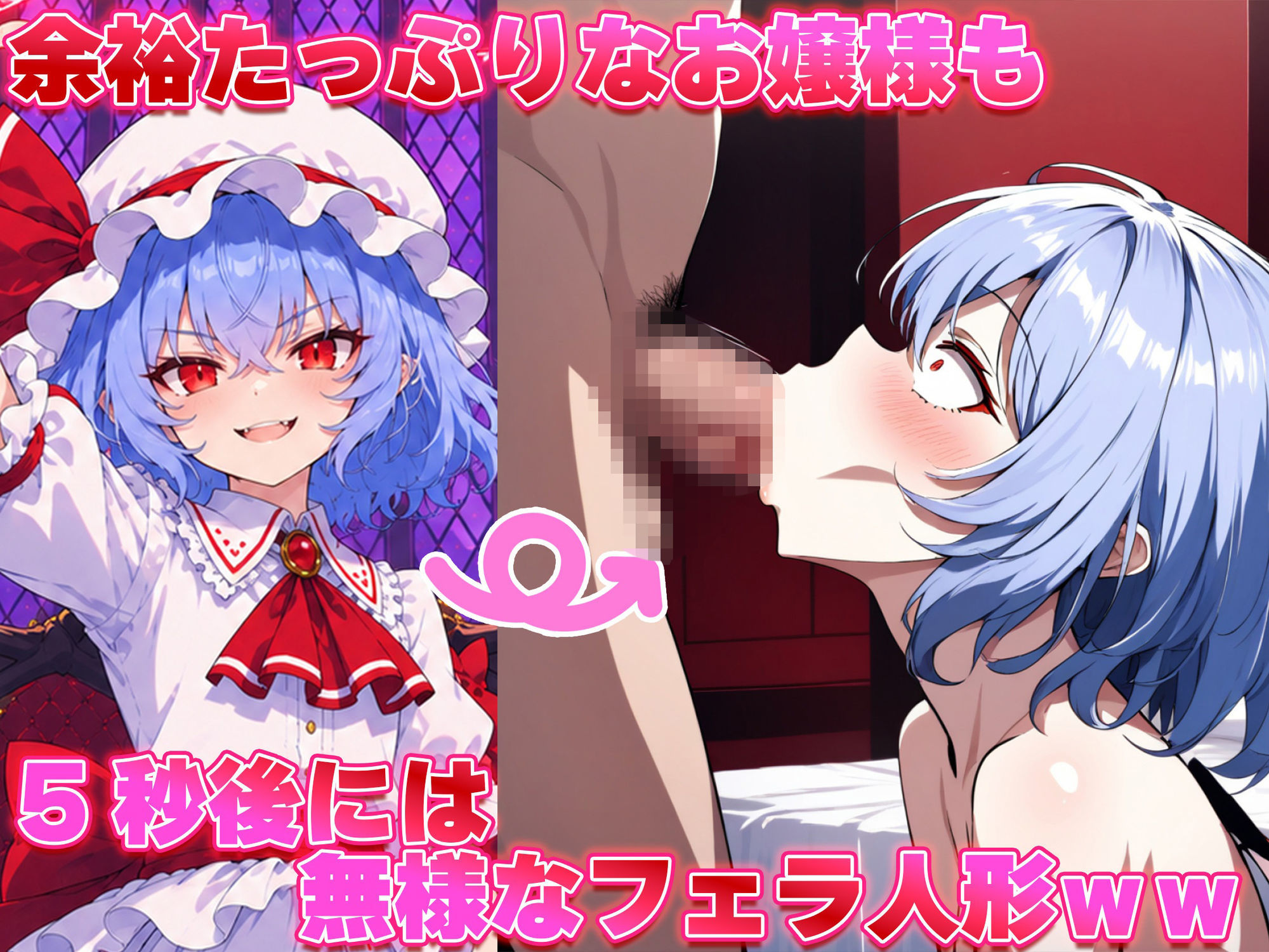 ドピュッと異変解決？！洗脳紅魔郷 〜生意気な態度のレミリアを調教セックスで知能0の雌ペットにしてみた〜 サンプル2ページ目