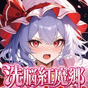 ドピュッと異変解決？！洗脳紅魔郷 〜生意気な態度のレミリアを調教セックスで知能0の雌ペットにしてみた〜 サンプル8ページ目